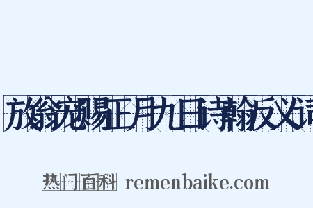 放翁宠赐正月九日诗翰反义词是什么意思的图片
